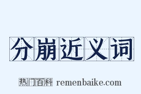 分崩近义词是什么意思的图片